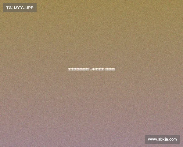 阿斯报导西协甲赛季引入轻量级VAR审核进球点球 教练可提出挑战